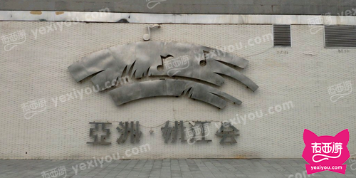 亚洲·姚江会