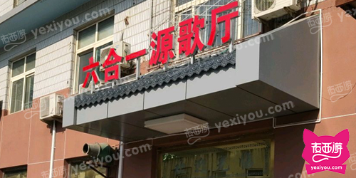 六合一源歌厅