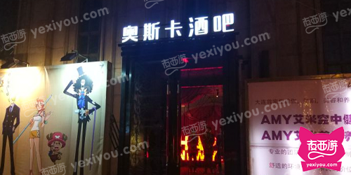 Dr Oscar奥斯卡酒吧