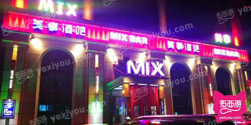美事酒吧（MIX）