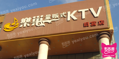 乐巢量贩式KTV