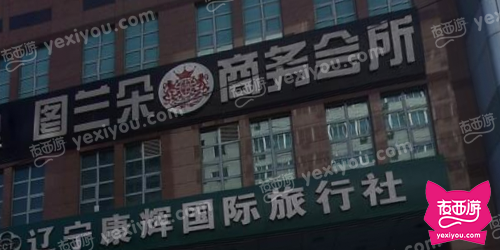 图兰朵商务会所