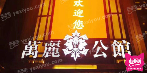 万丽公馆KTV