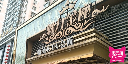 魅力金座商务KTV会所