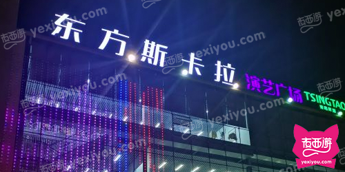 东方斯卡拉