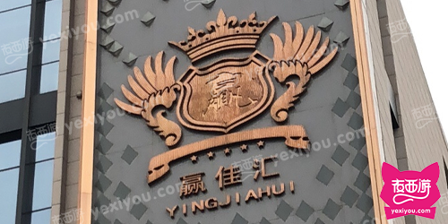 赢佳汇娱乐会所