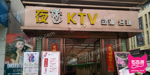 夜猫动漫ktv