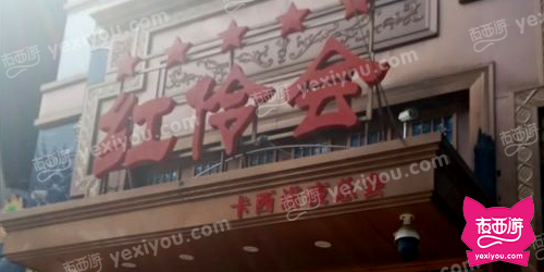 红伶会娱乐会所