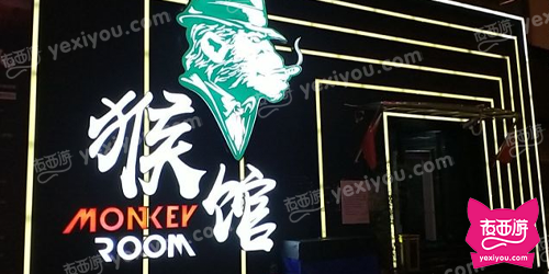 猴馆 MONKEY ROOM