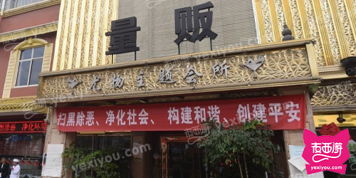尤物主题会所