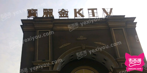 宝丽金KTV