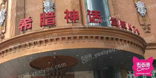 希腊神话量贩KTV