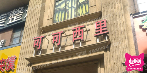 可可西里商务KTV