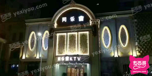 同乐会KTV(金水区店)