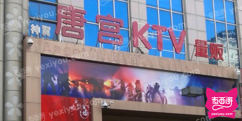 唐宫KTV量贩
