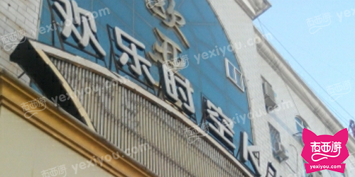 欢乐时空KTV(嵩山路店)