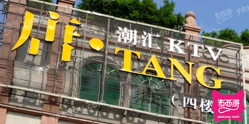 唐·潮汇KTV