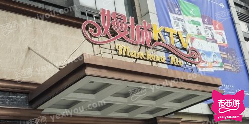 嫚城KTV