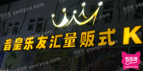 音皇乐友汇量贩式ktv