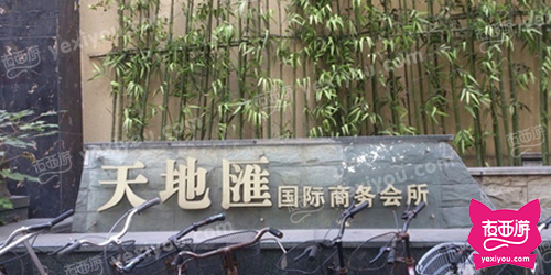 天地汇娱乐会所(嵩山路总店)