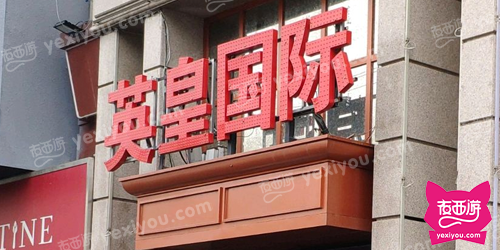 英皇国际KTV