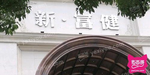 新·富健KTV