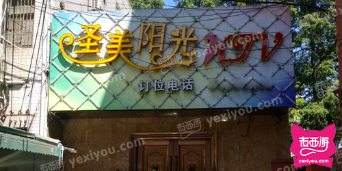 圣美阳光KTV