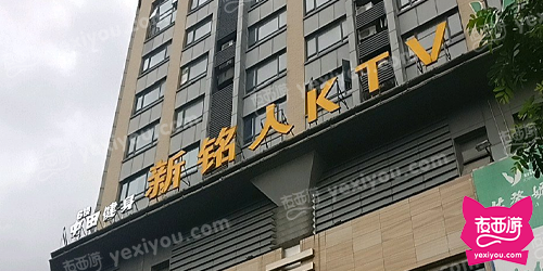 新铭人KTV