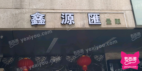 鑫源汇商务会所