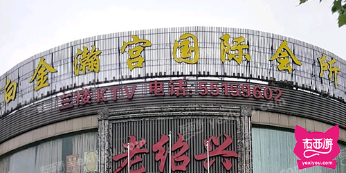 白金瀚宫国际会所