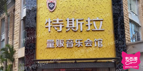 特斯拉音乐会馆