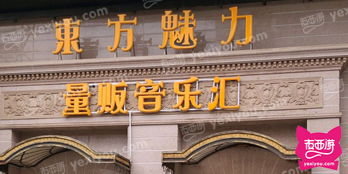 东方魅力音娱汇