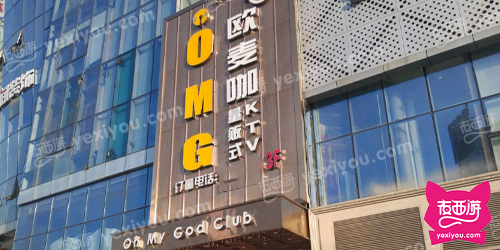 欧麦咖量贩式KTV