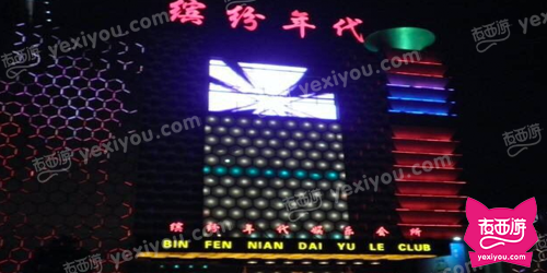 缤纷年代娱乐会所