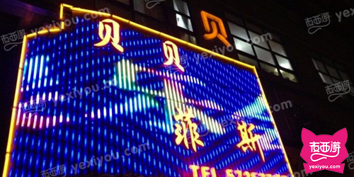 贝贝菲斯会所