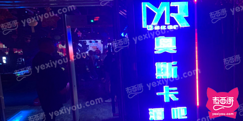 奥斯卡酒吧