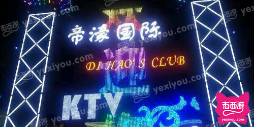 帝濠国际KTV