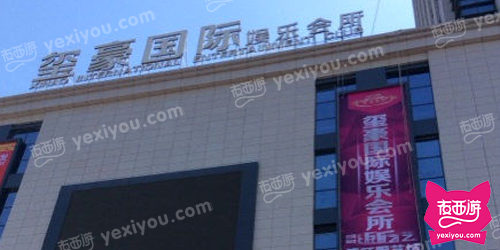 玺豪国际娱乐会所