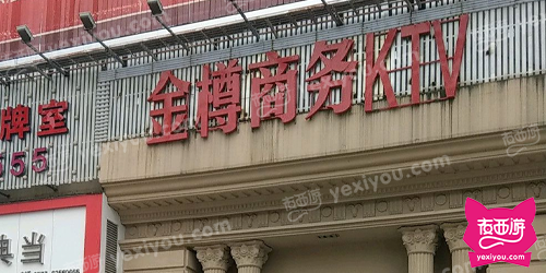 金樽娱乐会所