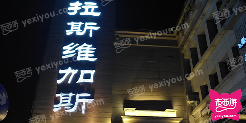 拉斯维加斯名仕会
