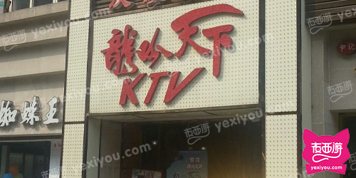 龙吟天下KTV