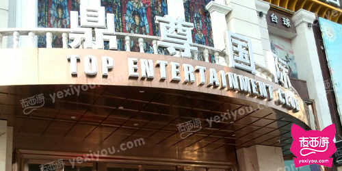 鼎尊国际KTV