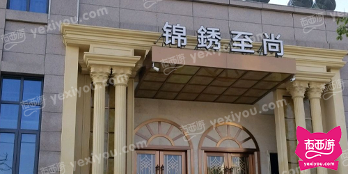 锦绣至尚会所