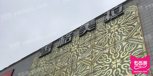 香格美拉商务俱乐部