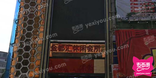 金都汇休闲会所