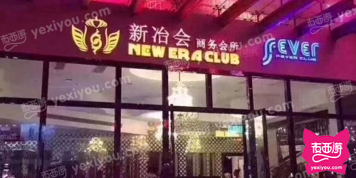 新冶会商务KTV