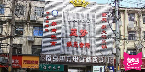 蓝梦娱乐会所
