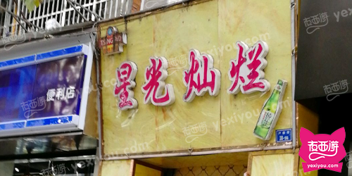 星光灿烂商务会所