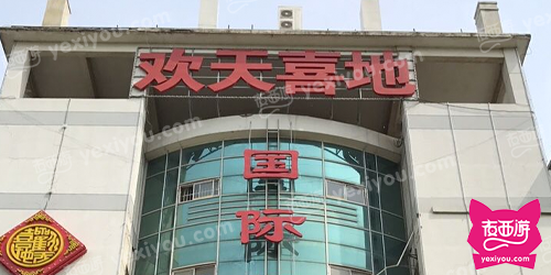 欢天喜地国际娱乐会所