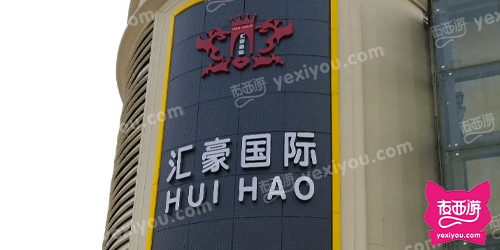 汇豪国际